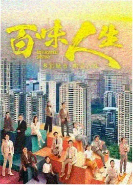 小莉影院推荐剧集城市切片海报